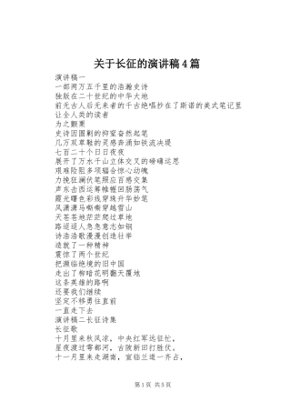 关于长征的演讲4篇