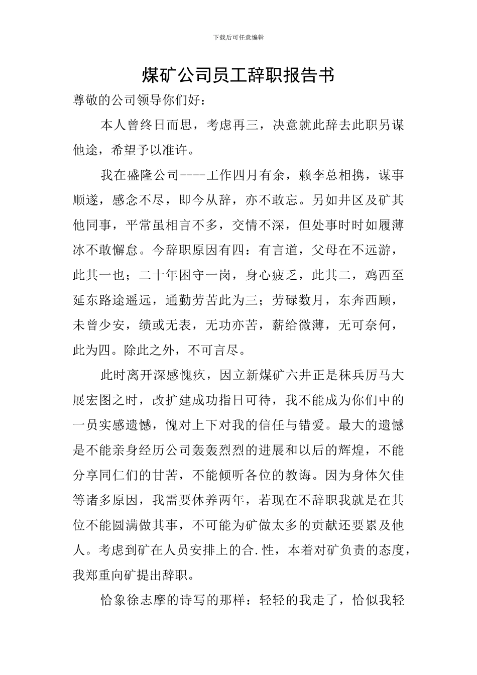 煤矿公司员工辞职报告书_第1页
