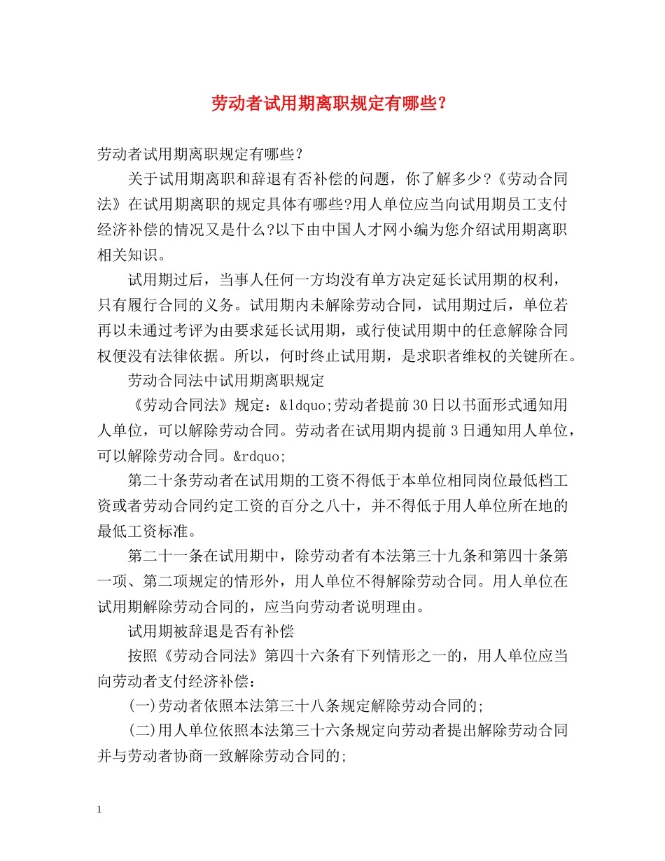 劳动者试用期离职规定有哪些？ _第1页