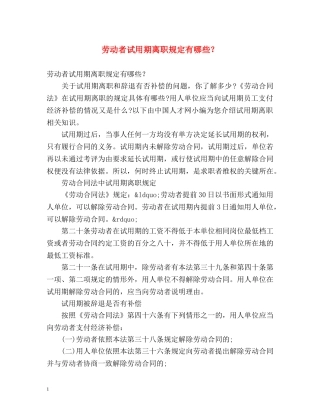 劳动者试用期离职规定有哪些？ 