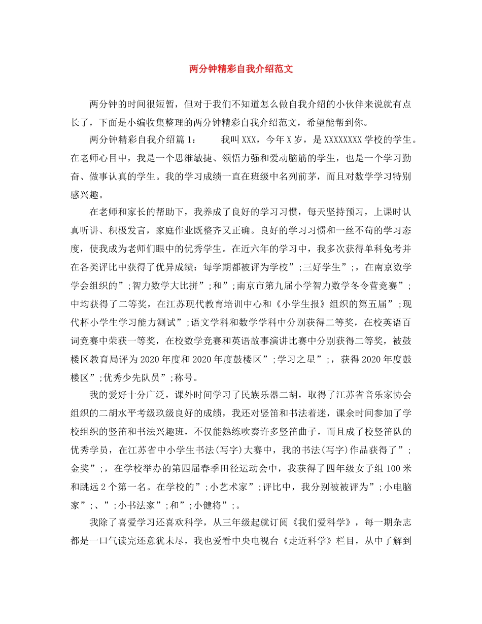 两分钟精彩自我介绍范文 _第1页