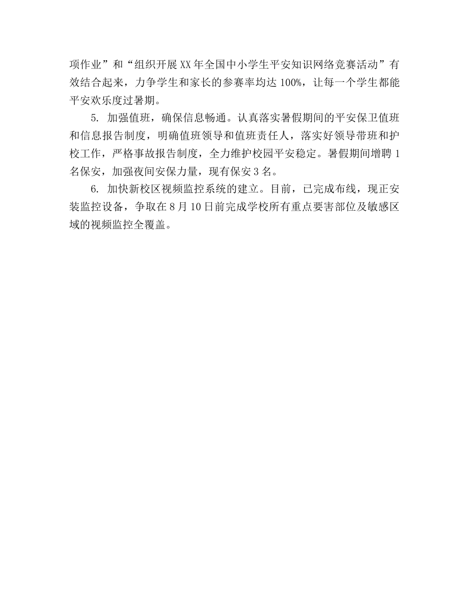 暑期学生安全工作参考总结（通用） _第2页