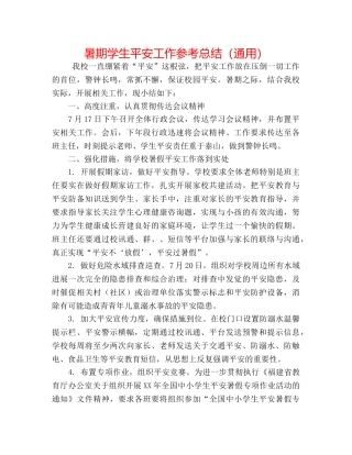 暑期学生安全工作参考总结（通用） 