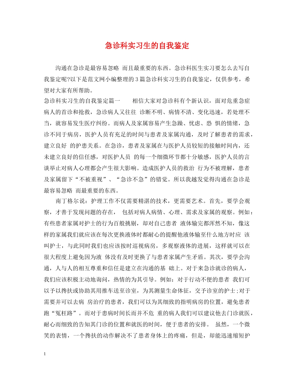 急诊科实习生的自我鉴定 _第1页
