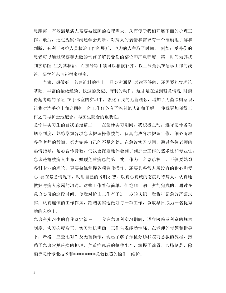 急诊科实习生的自我鉴定 _第2页