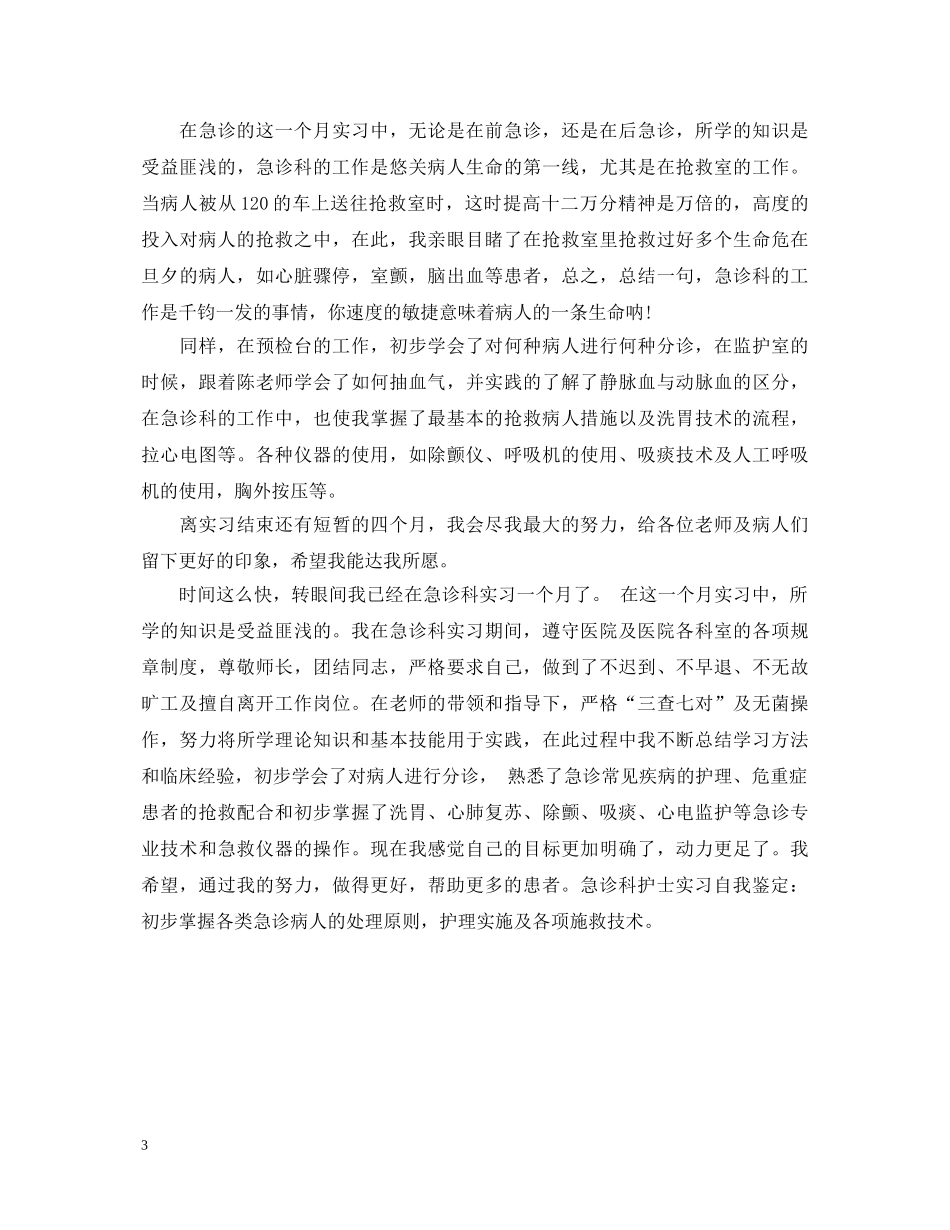 急诊科实习生的自我鉴定 _第3页