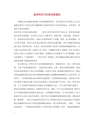 急诊科实习生的自我鉴定 