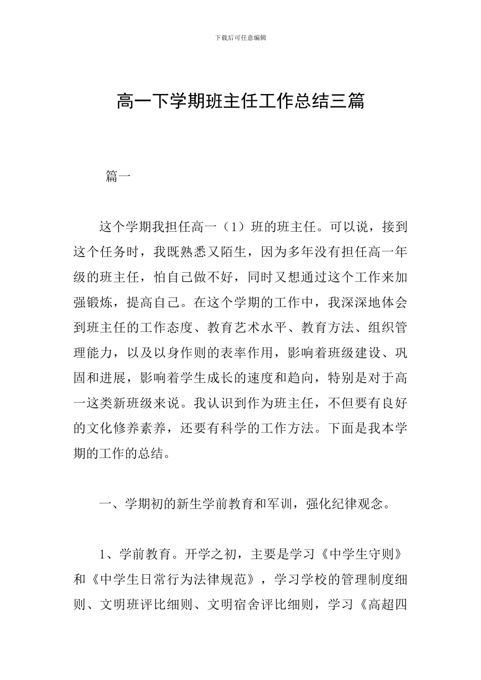 高一下学期班主任工作总结三篇_第1页