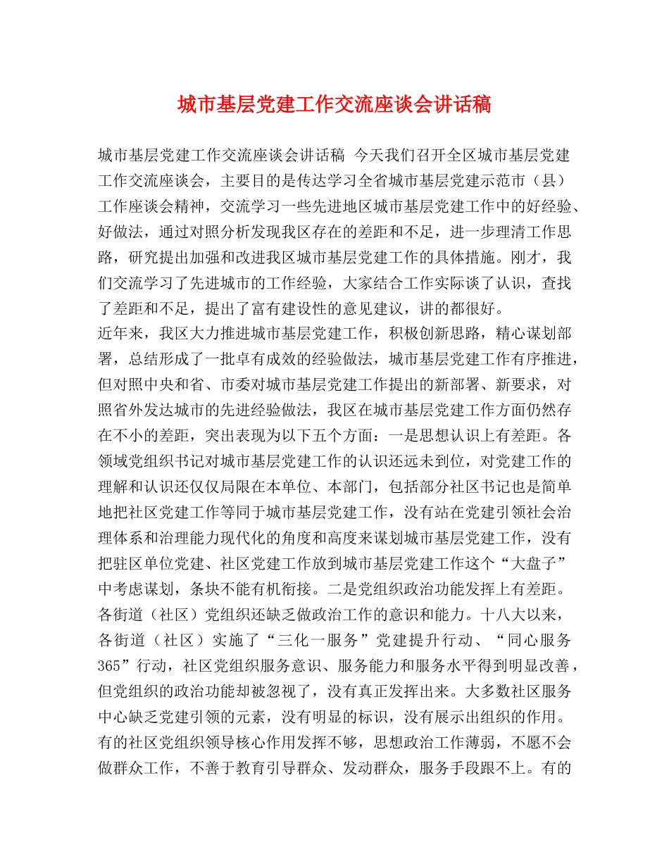 基层党建工作交流座谈会讲话稿 _第1页