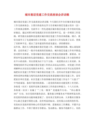 基层党建工作交流座谈会讲话稿 