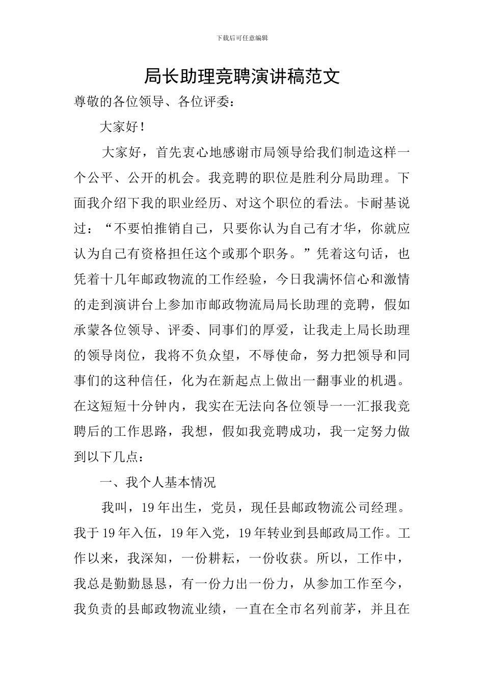 局长助理竞聘演讲稿范文_第1页