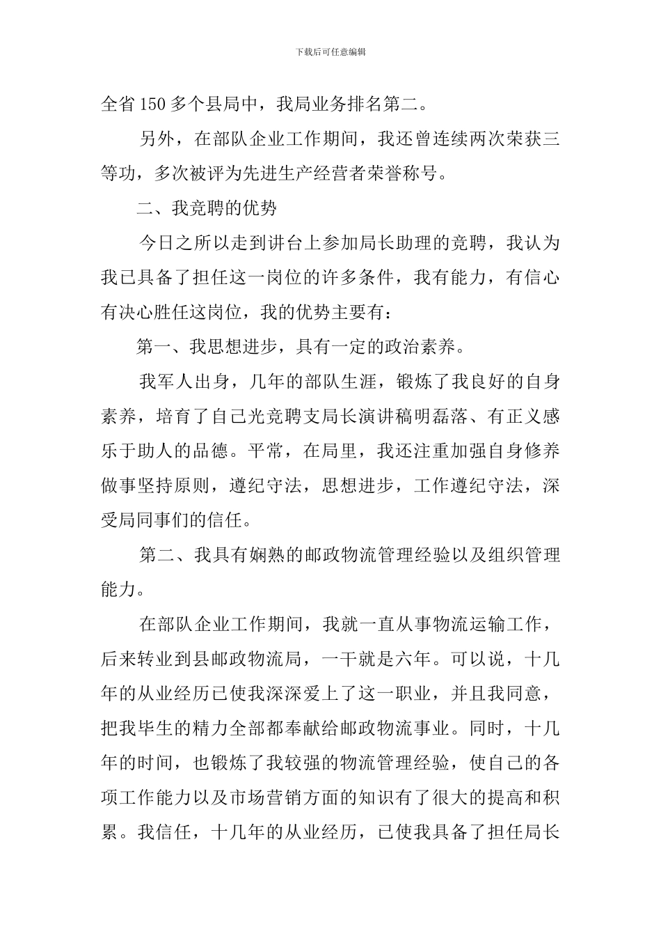 局长助理竞聘演讲稿范文_第2页