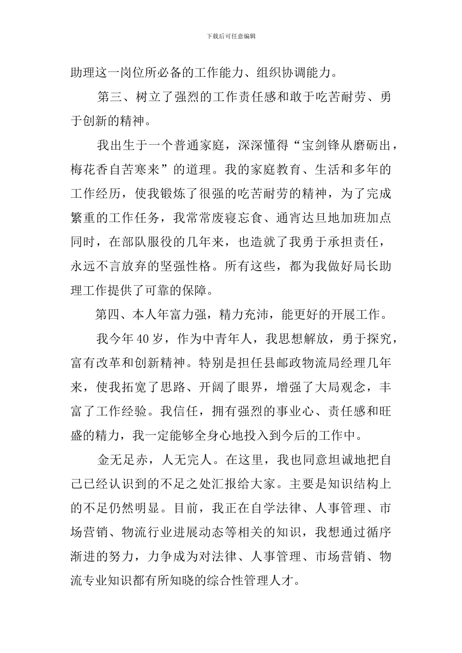 局长助理竞聘演讲稿范文_第3页