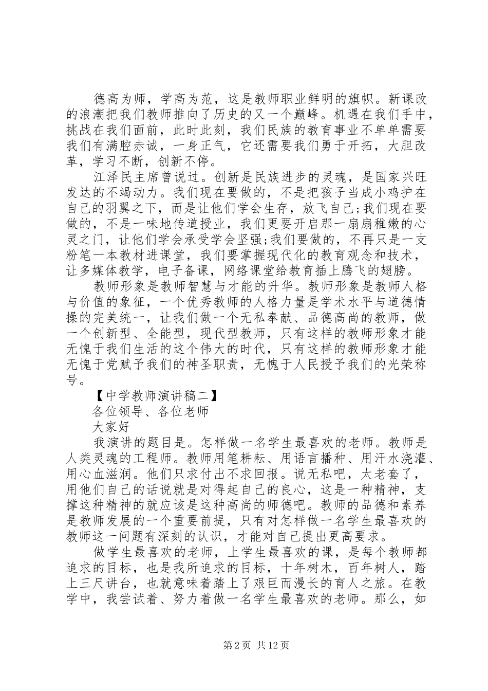 20XX年中学教师演讲范文_第2页