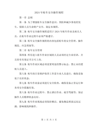 2024年桁车安全操作规程 