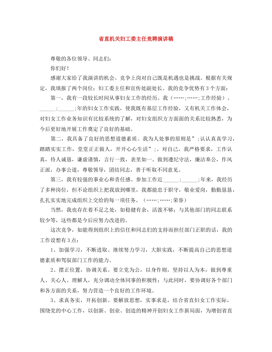 省直机关妇工委主任竞聘演讲稿 _第1页