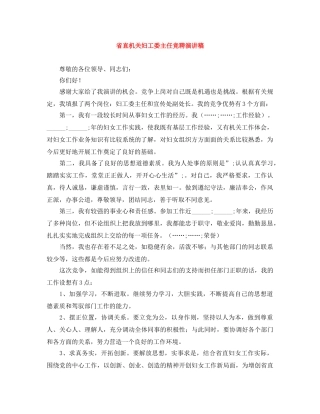 省直机关妇工委主任竞聘演讲稿 