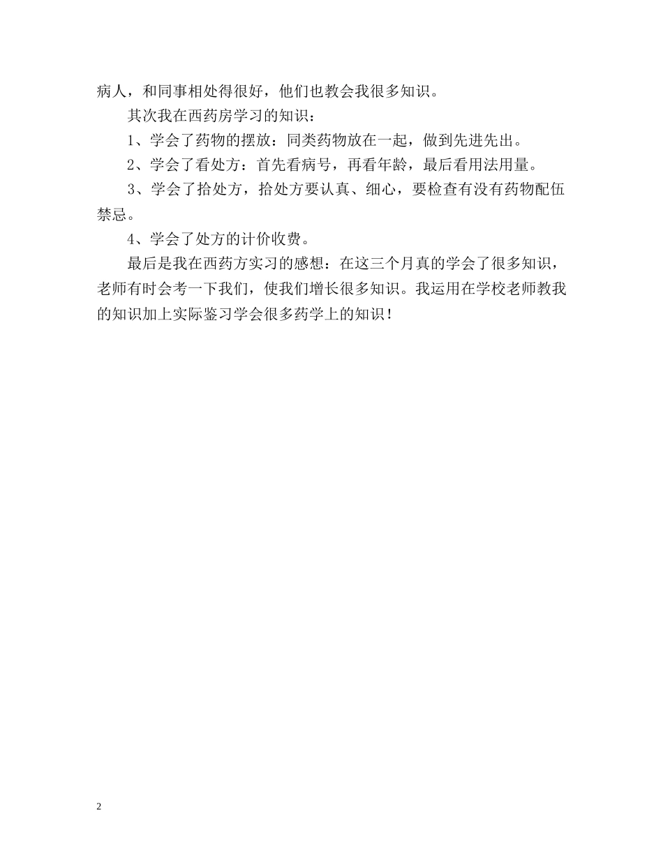 西药房实习自我鉴定 (2) _第2页