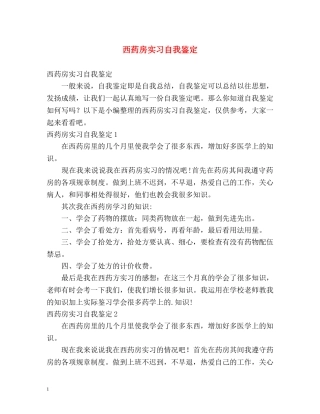 西药房实习自我鉴定 (2) 