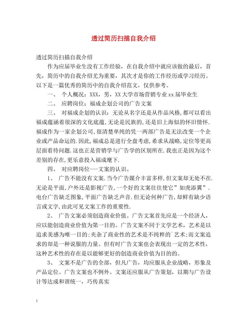 透过简历扫描自我介绍 _第1页
