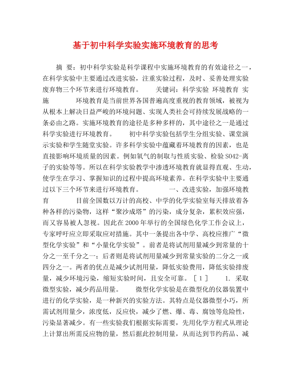 基于初中科学实验实施环境教育的思考 _第1页