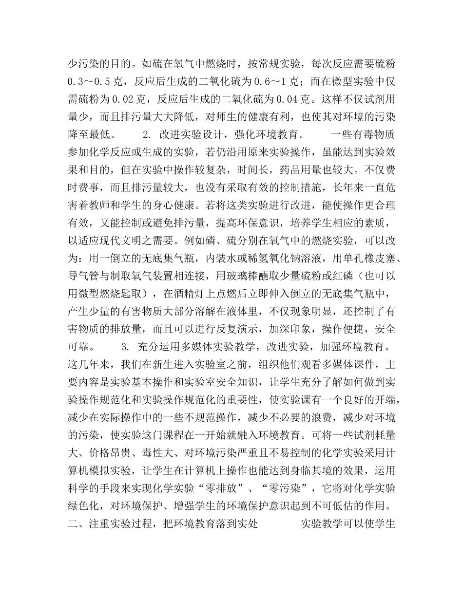 基于初中科学实验实施环境教育的思考 _第2页