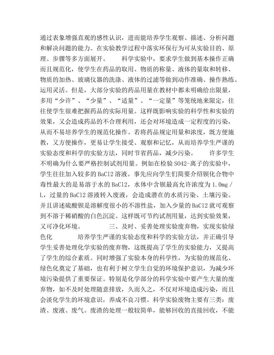 基于初中科学实验实施环境教育的思考 _第3页