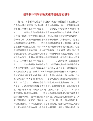 基于初中科学实验实施环境教育的思考 
