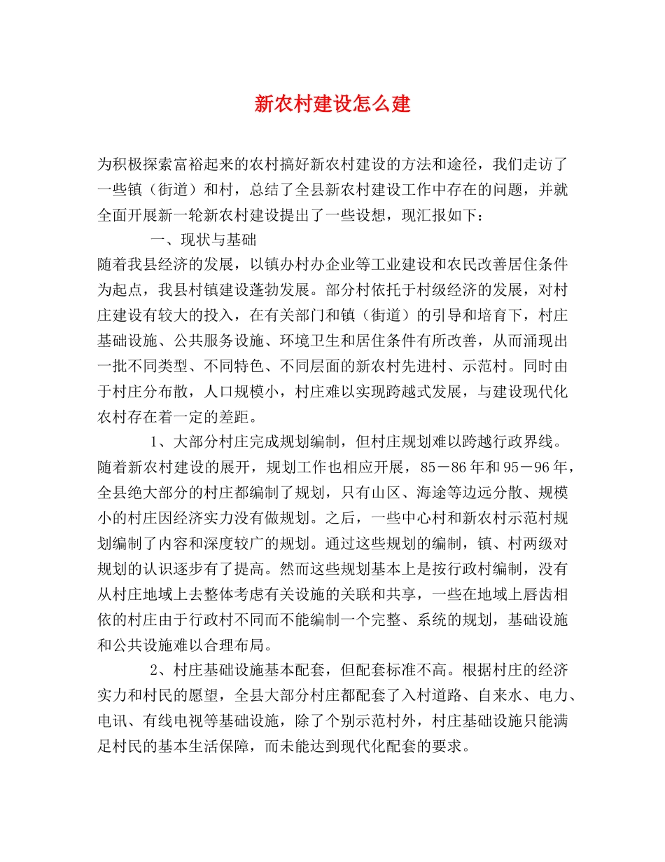 新农村建设怎么建 _第1页