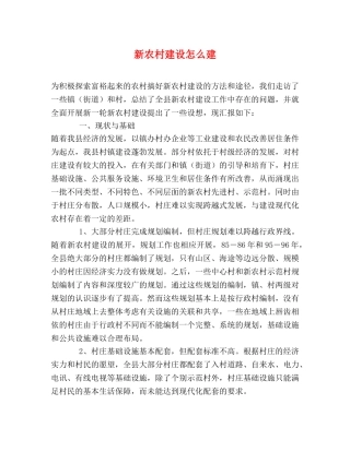 新农村建设怎么建 