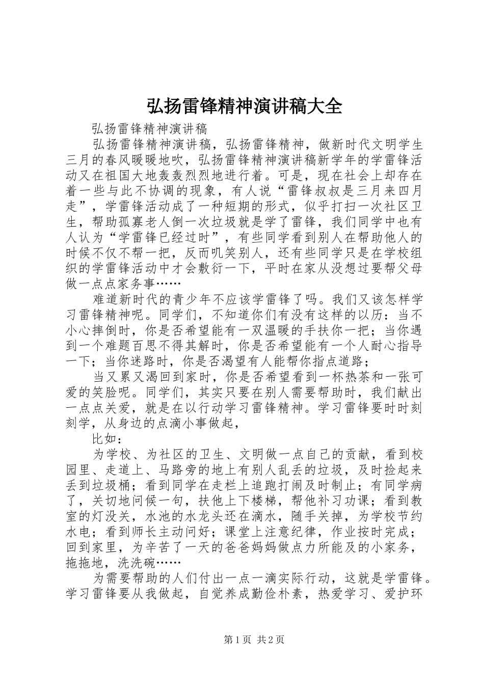 弘扬雷锋精神演讲致辞大全_第1页