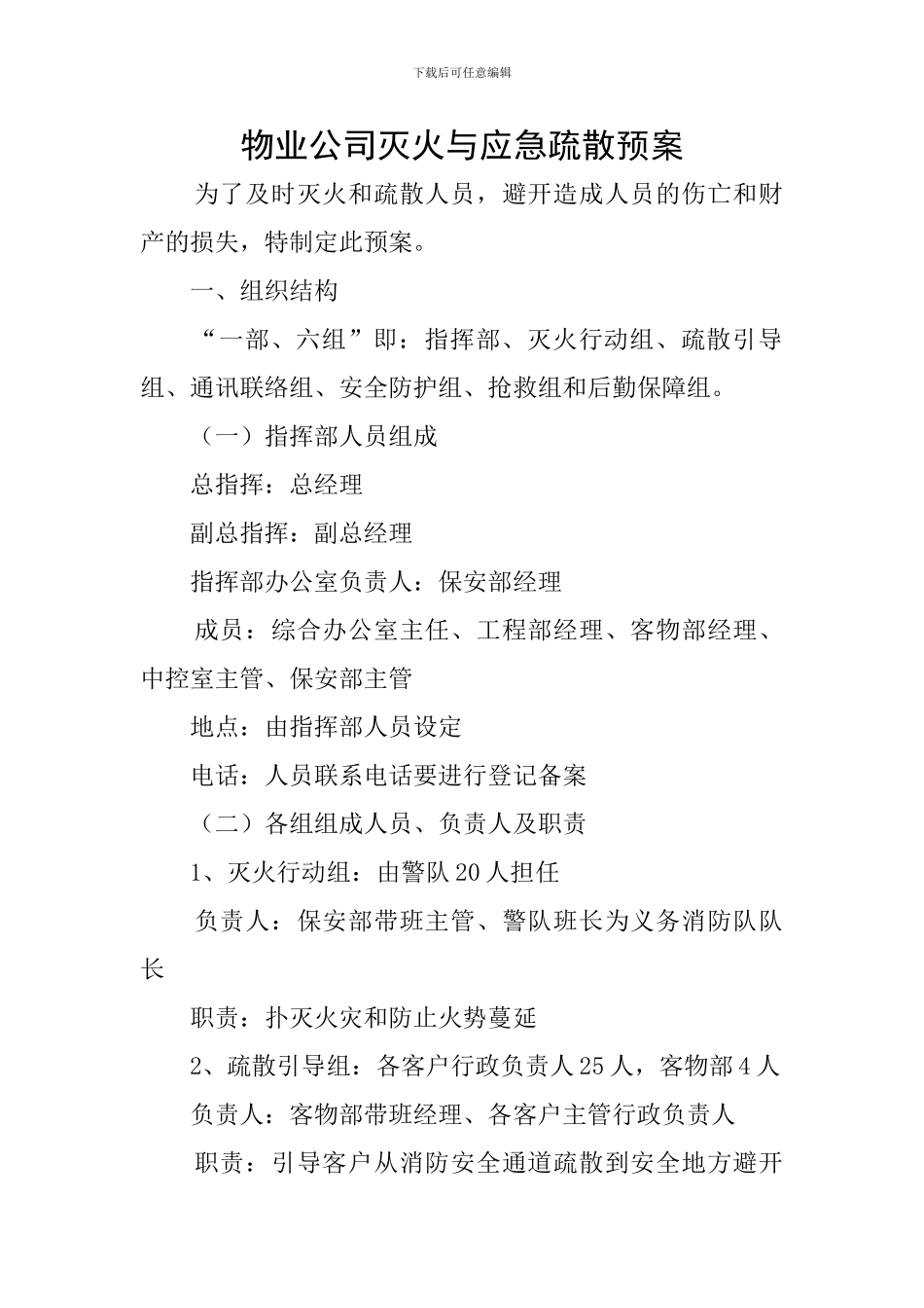 物业公司灭火与应急疏散预案_第1页