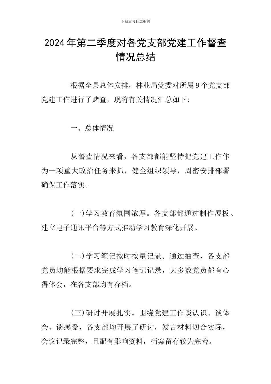 2024年第二季度对各党支部党建工作督查情况总结_第1页