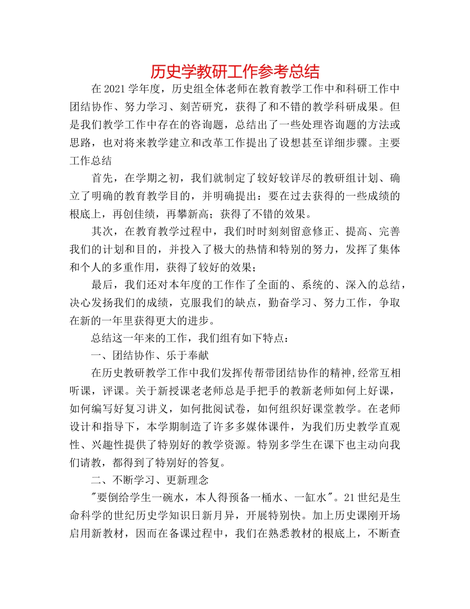 历史学教研工作参考总结 _第1页