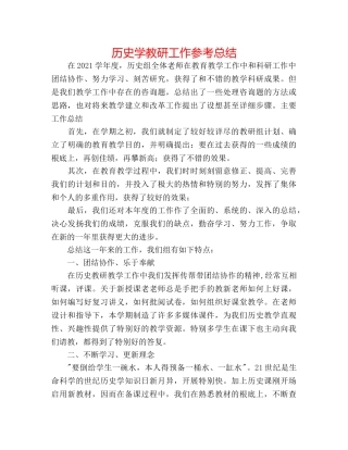 历史学教研工作参考总结 