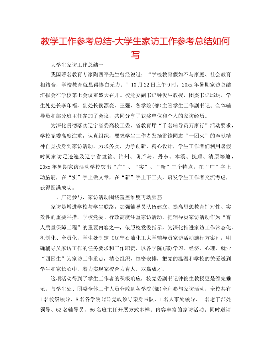 教学工作参考总结-大学生家访工作参考总结怎么写 _第1页