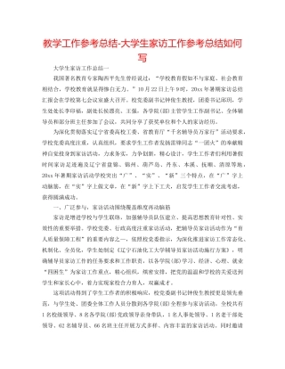 教学工作参考总结-大学生家访工作参考总结怎么写 