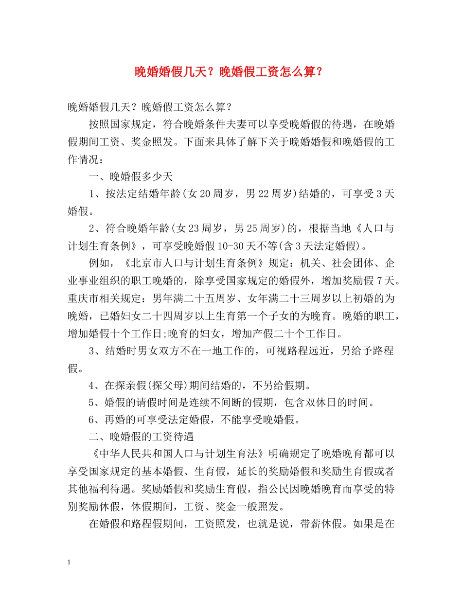晚婚婚假几天？晚婚假工资怎么算？ _第1页