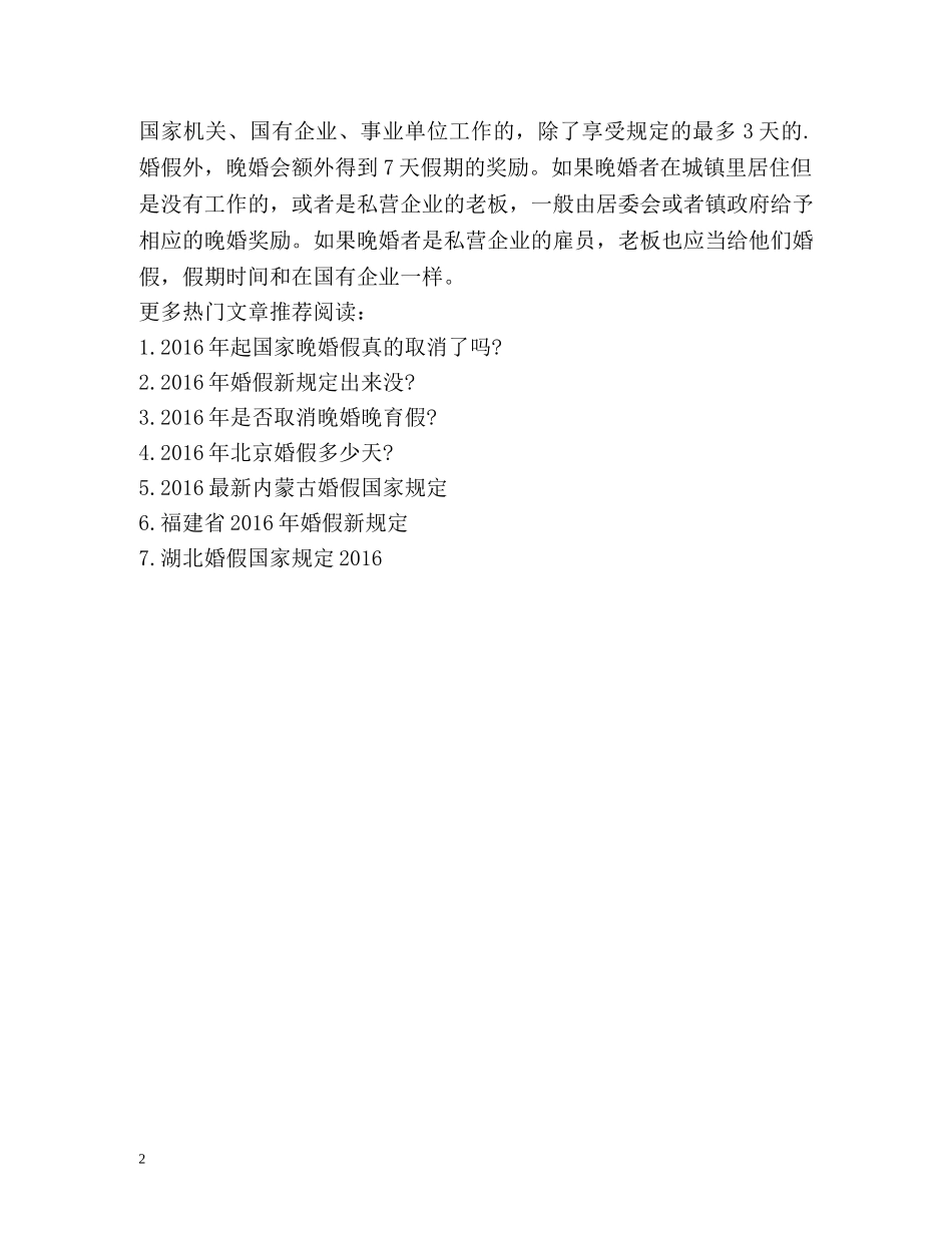 晚婚婚假几天？晚婚假工资怎么算？ _第2页
