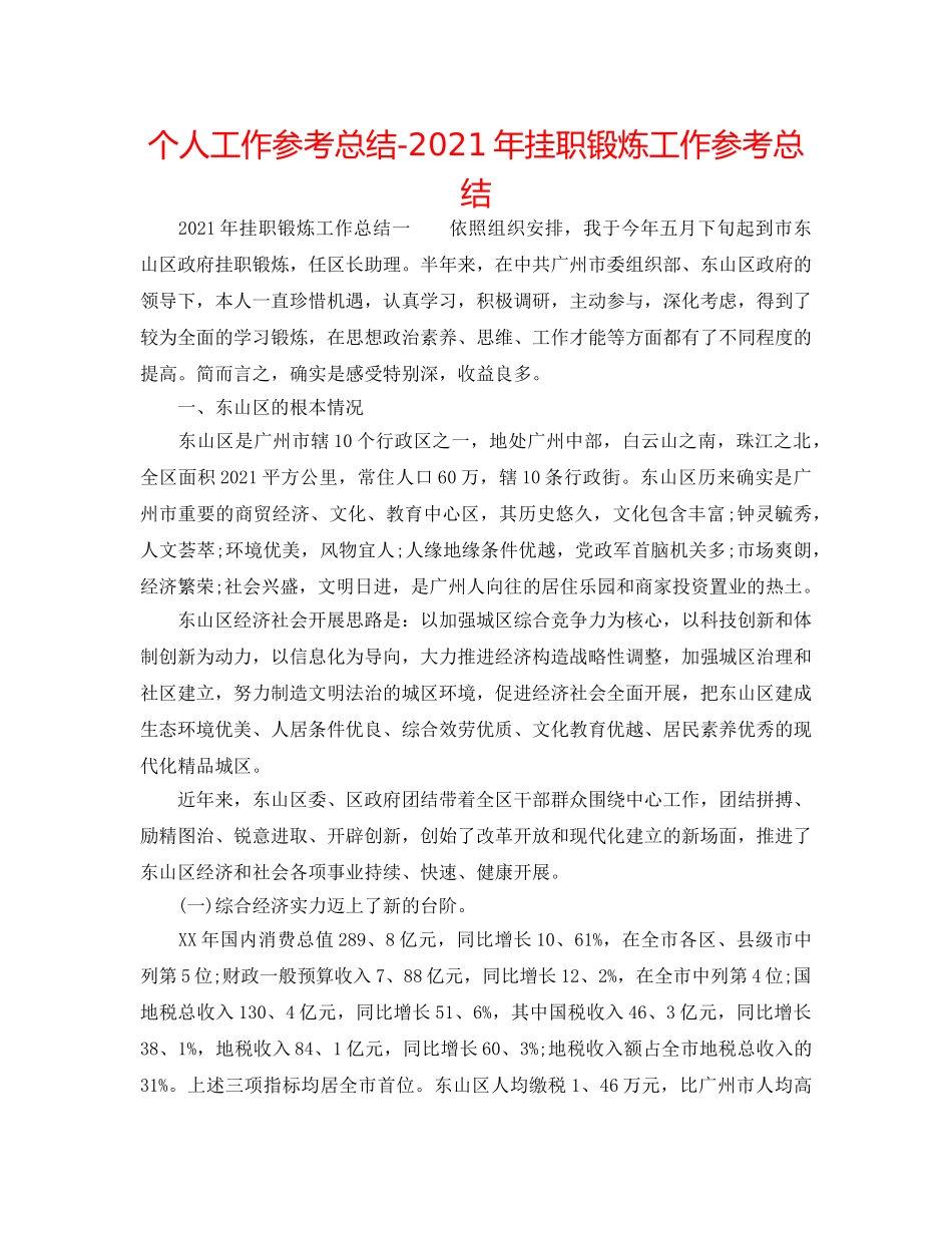 个人工作参考总结-2024年挂职锻炼工作参考总结 _第1页