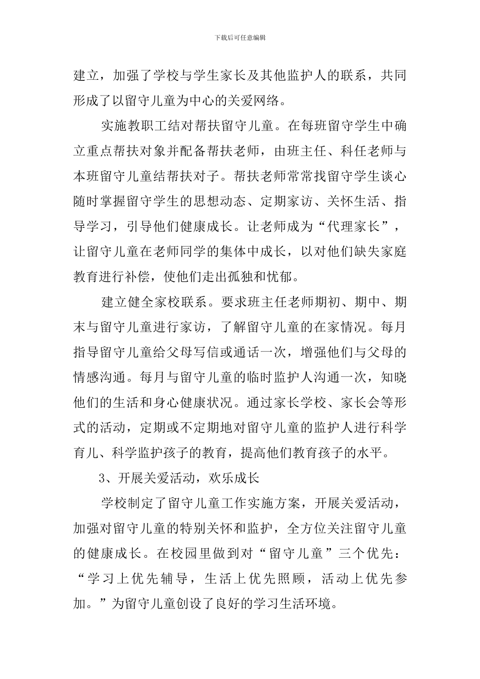 关爱留守儿童活动总结5篇_第3页