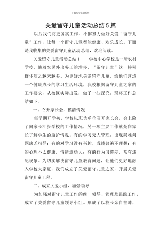 关爱留守儿童活动总结5篇