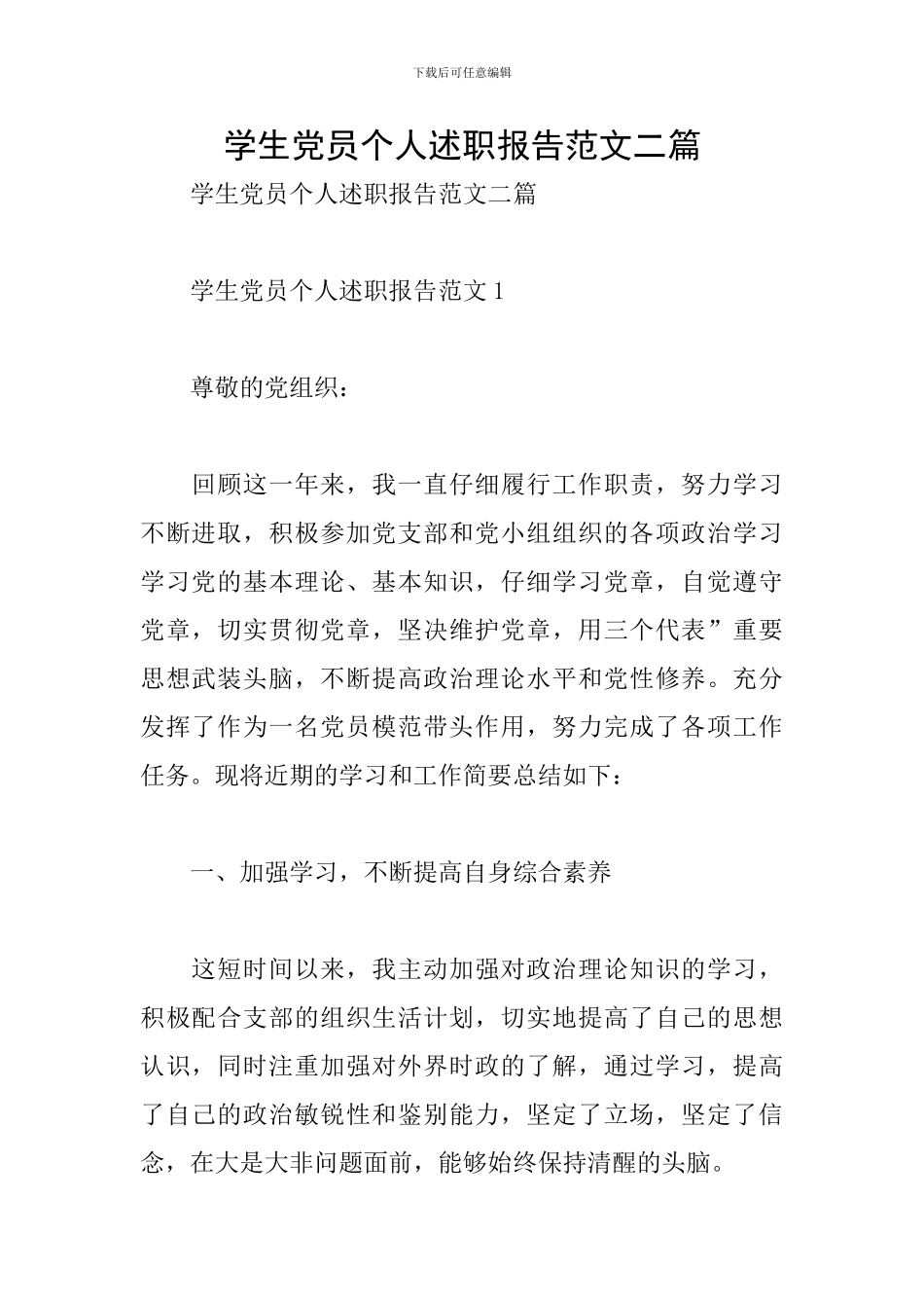 学生党员个人述职报告范文二篇_第1页