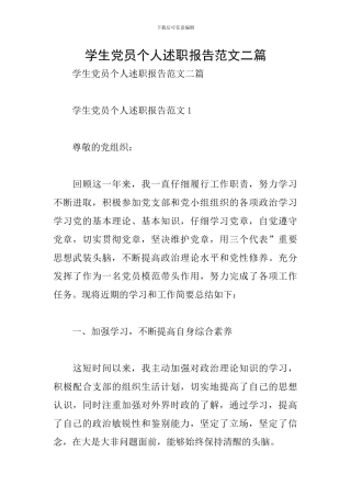 学生党员个人述职报告范文二篇