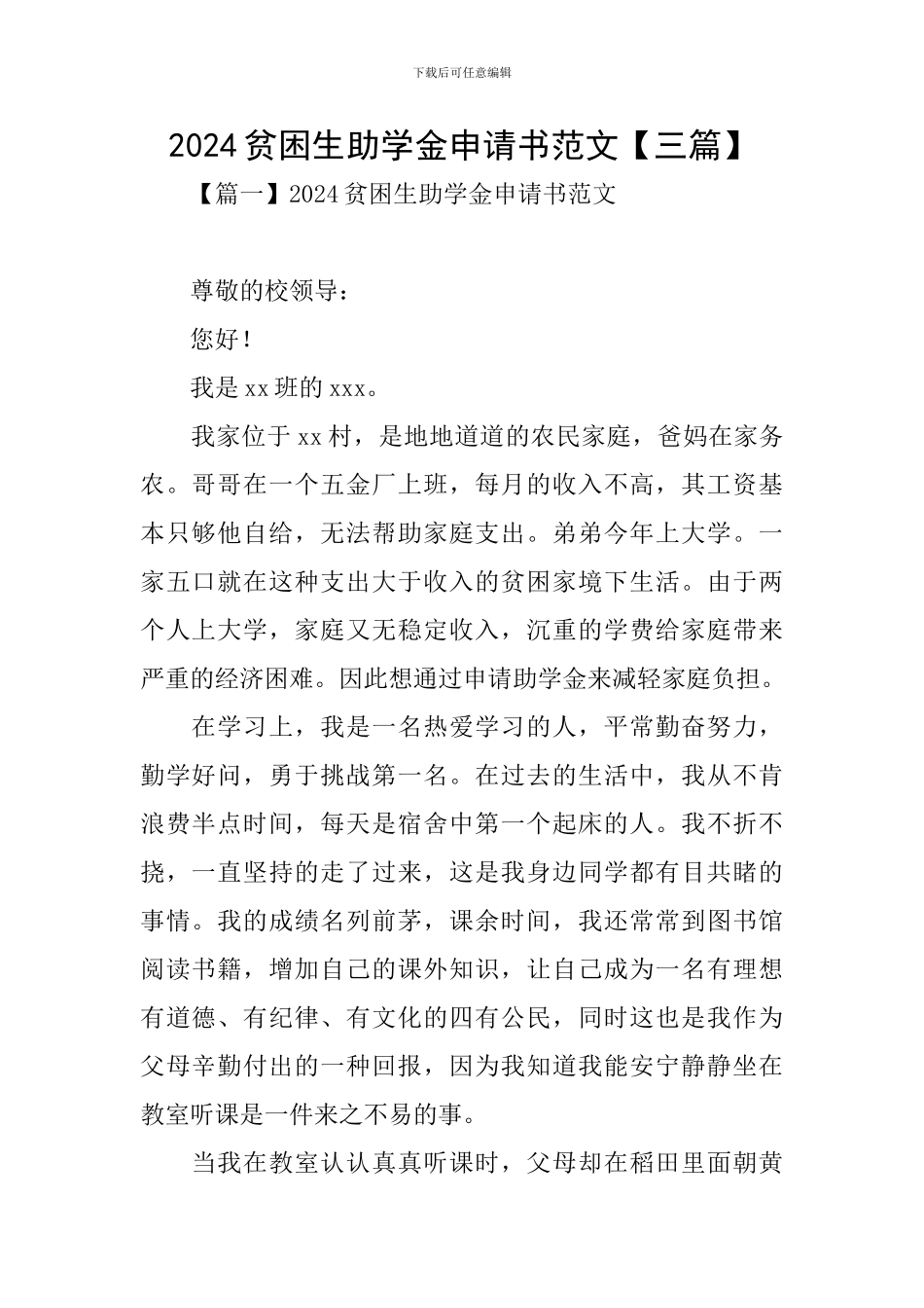 2024贫困生助学金申请书范文【三篇】_第1页
