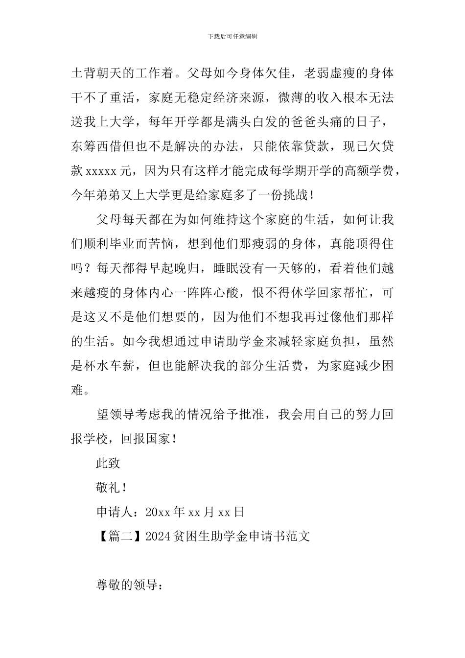 2024贫困生助学金申请书范文【三篇】_第2页