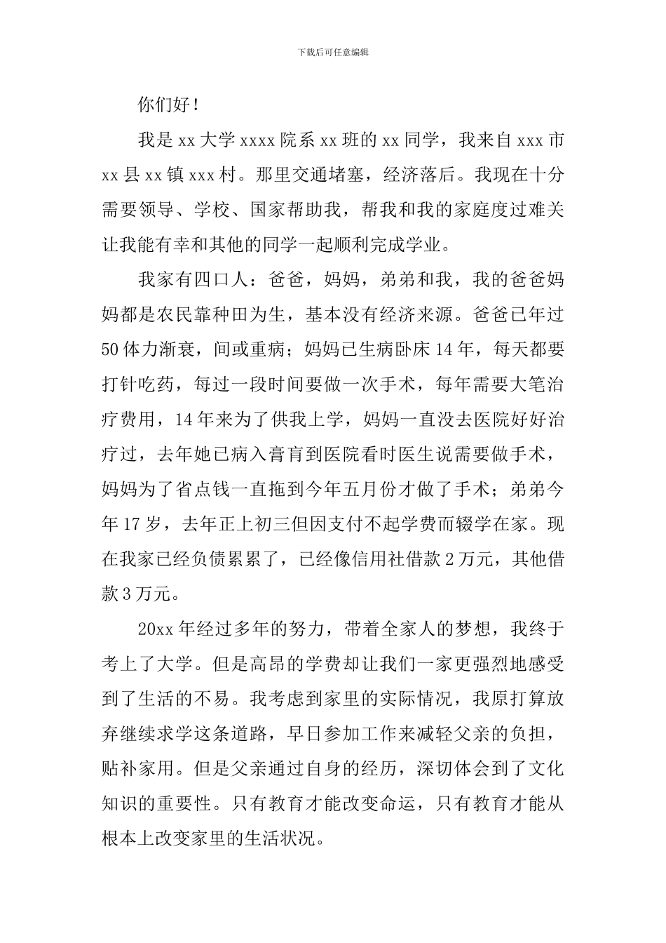 2024贫困生助学金申请书范文【三篇】_第3页