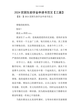 2024贫困生助学金申请书范文【三篇】