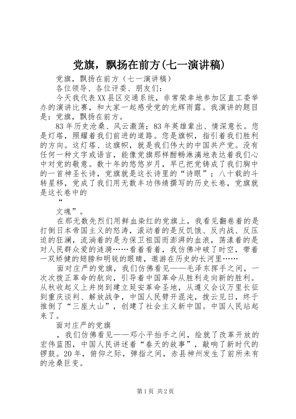 党旗，飘扬在前方(七一演讲范文)_第1页