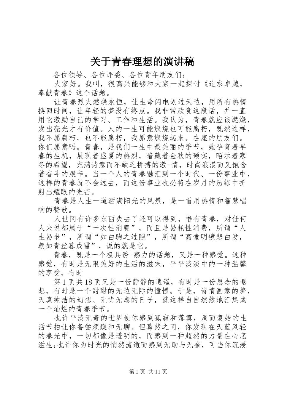 关于青春理想的致辞演讲稿_第1页